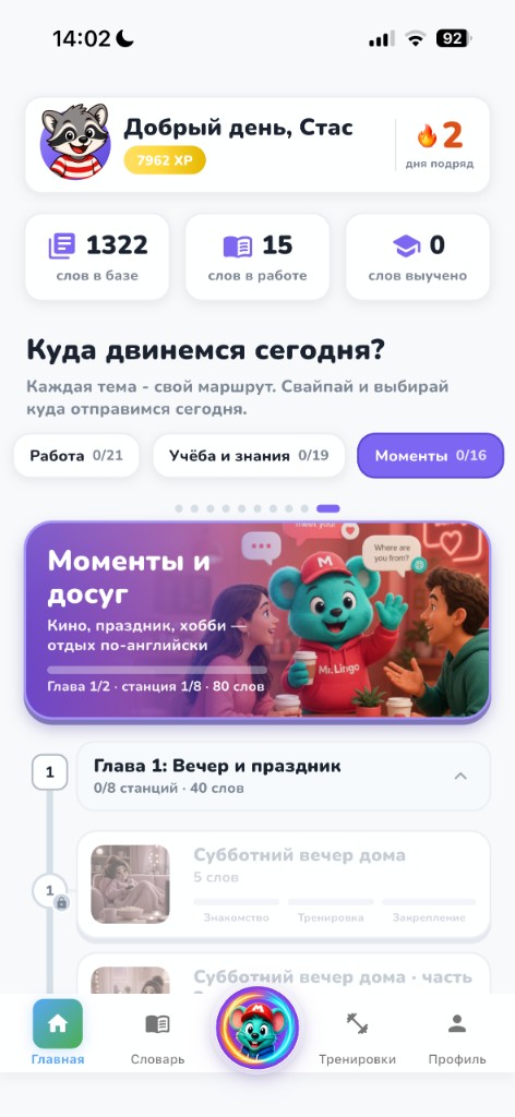 Главный экран Mr. Lingo: тропа обучения с главами и станциями