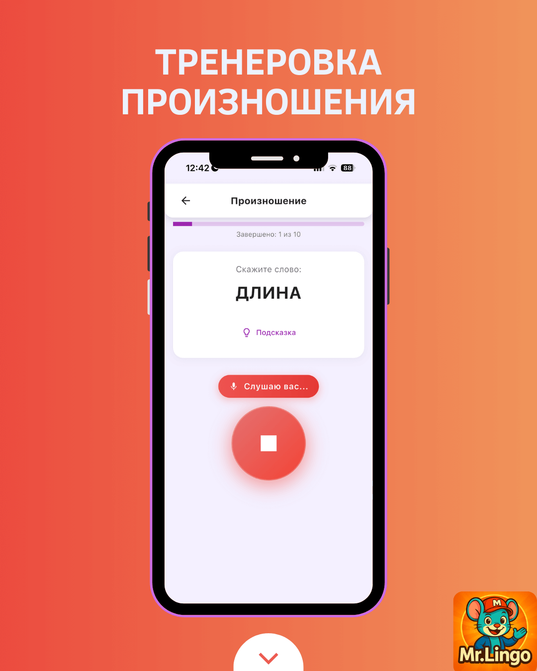 Тренировка произношения